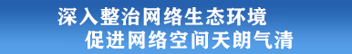 網(wǎng)上有害信息舉報(bào)專區(qū)